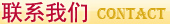 联系我们