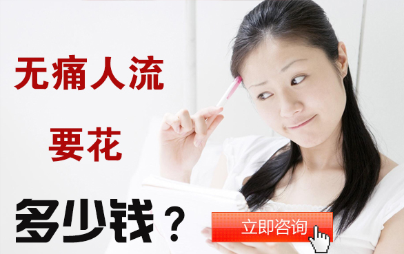 　襄阳无痛人流多少钱